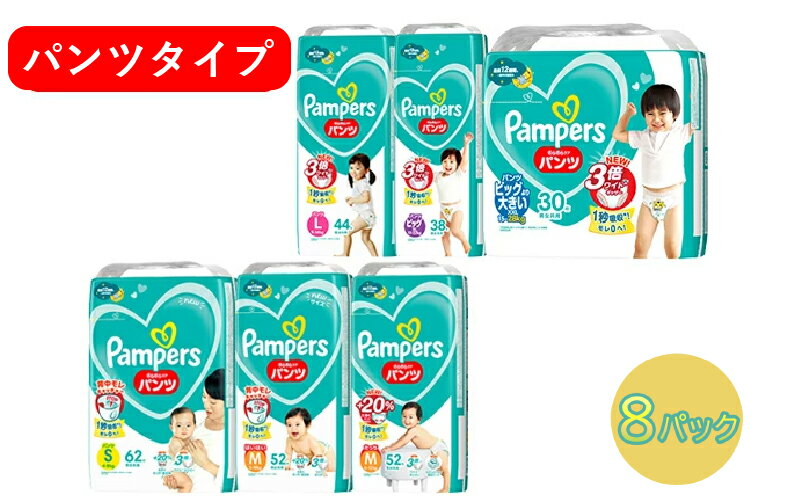 【ふるさと納税】[パンツタイプ] パンパース 「 さらさらケア 」 8パック[ Pampers おむつ オムツ ]　【 ベビー用品 赤ちゃん用品 紙おむつ 新パンパース 日用品 幼児 乳児 子供 ベビー 孫 】