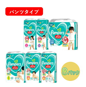 【ふるさと納税】[パンツタイプ] パンパース 「 さらさらケア 」 8パック[ Pampers おむつ オムツ ]　【 ベビー用品 赤ちゃん用品 紙おむつ 新パンパース 日用品 幼児 乳児 子供 ベビー 孫 】