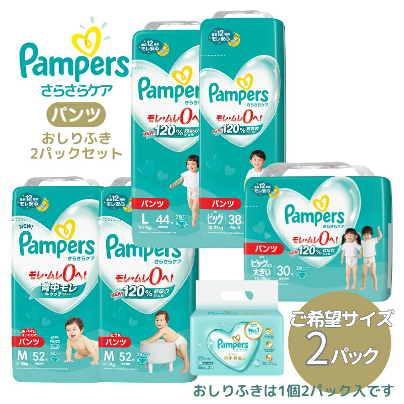 【ふるさと納税】[パンツタイプ] パンパース 「 さらさらケア 」 2パックと おしりふき 2パック[ Pampers おむつ オムツ ]　【 ベビー用品 赤ちゃん用品 紙おむつ 新パンパース 日用品 幼児 乳児 子供 ベビー 孫 】