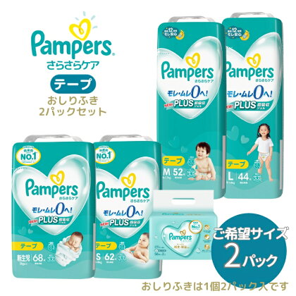 [テープタイプ] パンパース 「 さらさらケア 」 2パックと おしりふき 2パック[ Pampers おむつ オムツ ]　【 ベビー用品 赤ちゃん用品 紙おむつ 新パンパース 日用品 幼児 乳児 子供 ベビー 孫 】