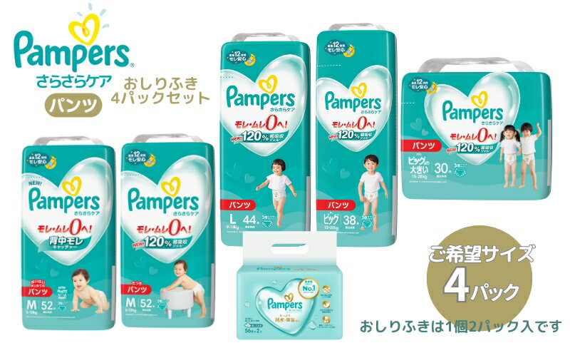 【ふるさと納税】[パンツタイプ] パンパース 「 さらさらケア 」 4パックと おしりふき 4パック[ Pampers おむつ オムツ ]　【 ベビー用品 赤ちゃん用品 紙おむつ 新パンパース 日用品 幼児 乳児 子供 ベビー 孫 】