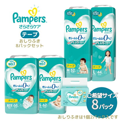 [テープタイプ] パンパース 「 さらさらケア 」 8パックと おしりふき 8パック[ Pampers おむつ オムツ ]　【 ベビー用品 赤ちゃん用品 紙おむつ 新パンパース 日用品 幼児 乳児 子供 ベビー 孫 】