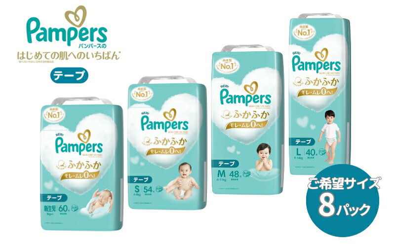 【ふるさと納税】[テープタイプ] パンパース 「 肌いち 」 8パック[ Pampers おむつ オムツ ]　【 ベビー用品 赤ちゃん用品 紙おむつ Wレイヤー構造 ふかふか 日用品 幼児 乳児 子供 ベビー 孫 】