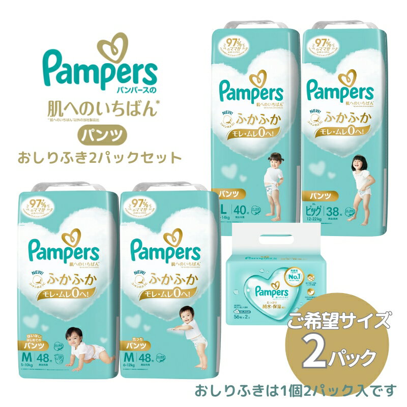  パンパース 「 肌いち 」 2パックと おしりふき 2パック　