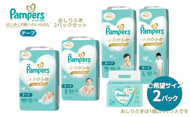 【ふるさと納税】[テープタイプ] パンパース 「 肌いち 」 2パックと おしりふき 2パック[ Pampers おむつ オムツ ]　【 ベビー用品 赤ちゃん用品 紙おむつ Wレイヤー構造 ふかふか 日用品 幼児 乳児 子供 ベビー 孫 】