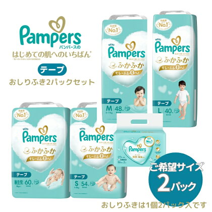 [テープタイプ] パンパース 「 肌いち 」 2パックと おしりふき 2パック[ Pampers おむつ オムツ ]　【 ベビー用品 赤ちゃん用品 紙おむつ Wレイヤー構造 ふかふか 日用品 幼児 乳児 子供 ベビー 孫 】