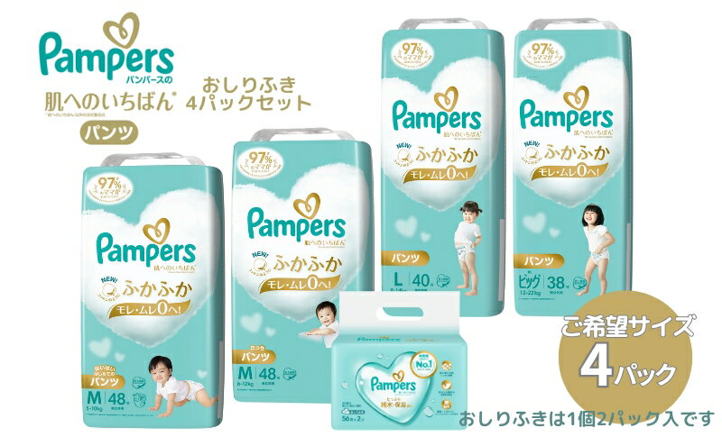 【ふるさと納税】[パンツタイプ] パンパース 「 肌いち 」 4パックと おしりふき 4パック[ Pampers おむつ オムツ ]　【 ベビー用品 赤ちゃん用品 紙おむつ Wレイヤー構造 ふかふか 日用品 幼児 乳児 子供 ベビー 孫 】