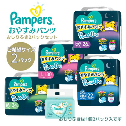 パンパース おやすみパンツ 2パックと おしりふき 2パック[ Pampers おむつ オムツ ]　【 ベビー用品 赤ちゃん用品 紙おむつ 日用品 幼児 乳児 おねしょ防止パッド モレガード 夜用 】