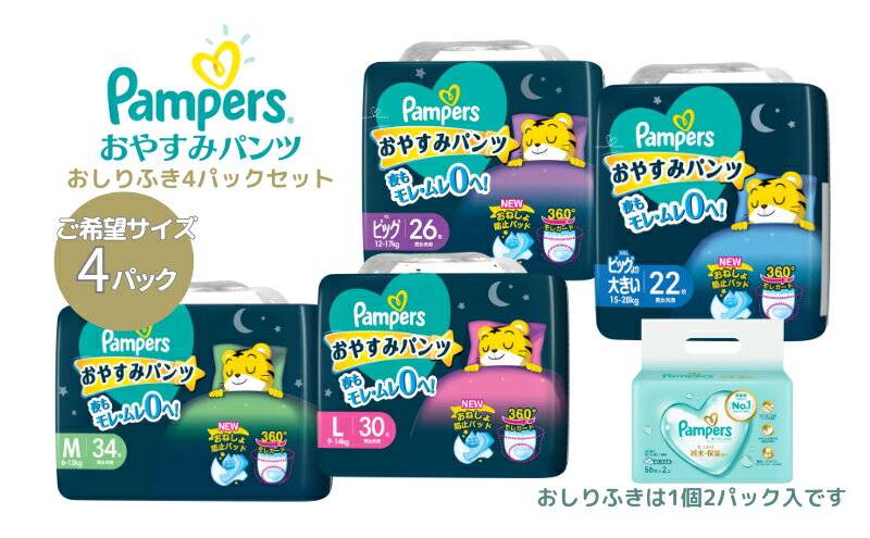 【ふるさと納税】パンパース おやすみパンツ 4パックと おしりふき 4パック[ Pampers おむつ オムツ ]　【 ベビー用品 赤ちゃん用品 紙おむつ 日用品 幼児 乳児 おねしょ防止パッド モレガード 夜用 】