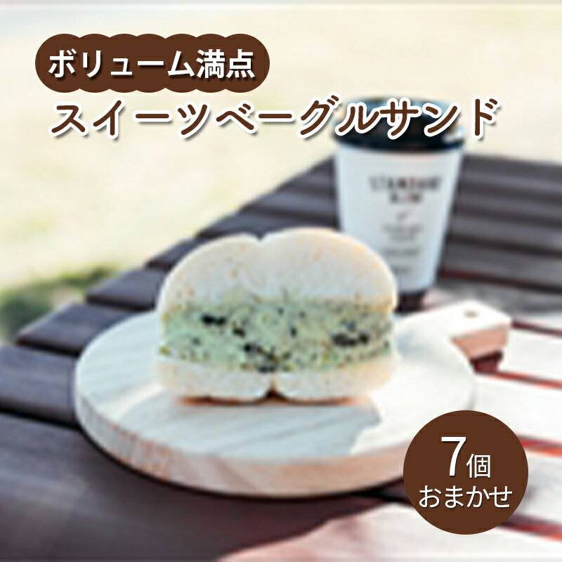 【ふるさと納税】ボリューム満点スイーツベーグルサンド（7個・おまかせ）　お菓子・スイーツ・お菓子・ケーキ