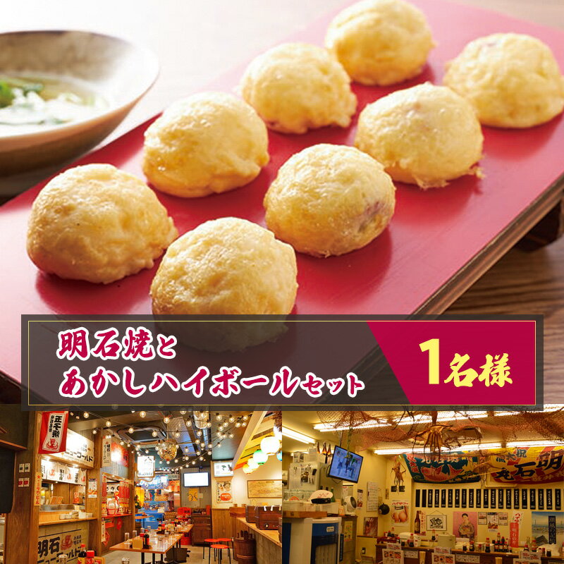 お食事券 名物!明石焼とあかしハイボールセット 1名様分[ 食事券 明石ニューワールド 兵庫五国ワールド神戸三宮横丁 ]
