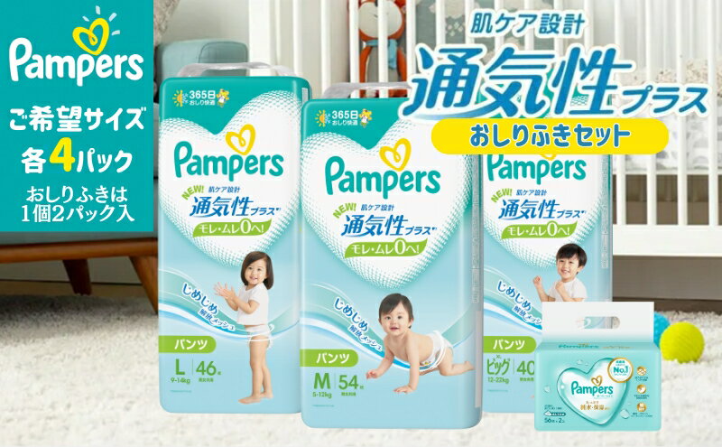 【ふるさと納税】パンパース 通気性プラス パンツ タイプ 4パックと おしりふき 4パック[ Pampers おむつ オムツ ]　【明石市】