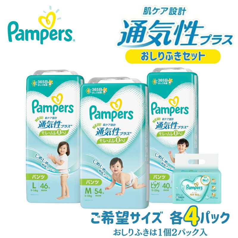 パンパース 通気性プラス パンツ タイプ 4パックと おしりふき 4パック[ Pampers おむつ オムツ ]