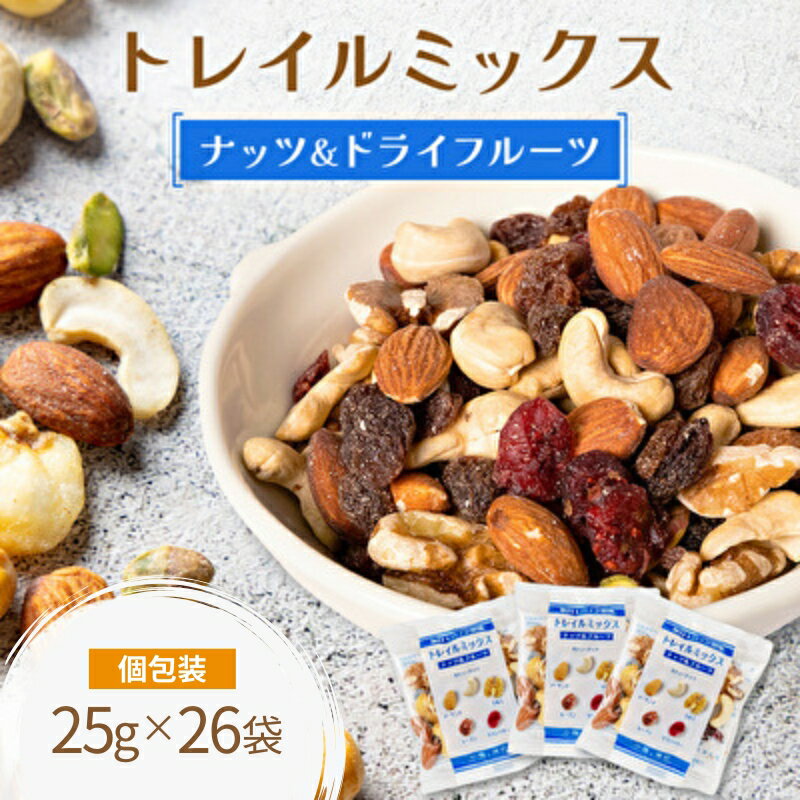 トレイルミックス ( ナッツ ＆ ドライフルーツ ) お試し 25g×26袋 素焼き ミックス素焼きナッツ ナッツミックス ナッツ類 小分け 個包装 おつまみ ...