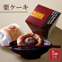 【ふるさと納税】栗ケーキ 5個入り(4)