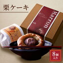 【ふるさと納税】栗ケーキ 8個入り
