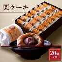 【ふるさと納税】栗ケーキ 20個入り|詳細画像