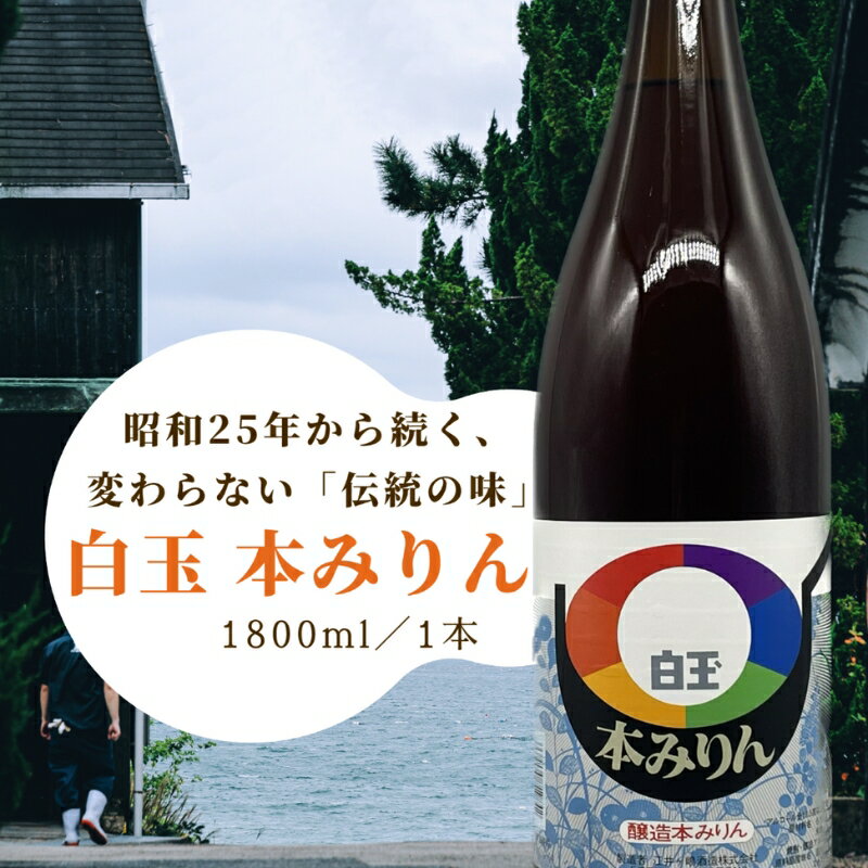 明石・江井ヶ嶋酒造特製 白玉本みりん