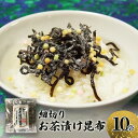 【ふるさと納税】北海道産昆布使用 細切り お茶漬け昆布 10袋セット お茶漬け 昆布 こんぶ コンブ お茶漬 お茶漬けの素 食物繊維 健康 兵庫県 明石市
