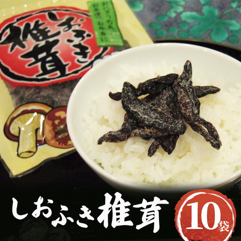 国産焼き塩使用 しおふき椎茸 10袋セット しおふき 椎茸 塩ふき しいたけ お茶漬け おにぎり 昆布茶 炊き込みご飯 和えもの 酒の肴 あて おにぎりの具 ご飯のおとも ごはんのお供 兵庫県 明石市