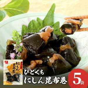 【ふるさと納税】ひとくちにしん昆布巻 5袋セット ひとくちにしん 昆布巻 昆布巻き こんぶまき こぶまき にしん ニシン ご飯のお供 おかず 家飲み おつまみ お弁当 お惣菜 惣菜 和風惣菜 兵庫県 明石市