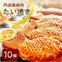 【ふるさと納税】丹波製餡所 たい焼き 10個入り たいやき 鯛焼き 冷凍 高級小豆 自家製あずき あんこ 瀬戸内の塩 スイーツ あんこスイーツ 和菓子 兵庫県 明石市
