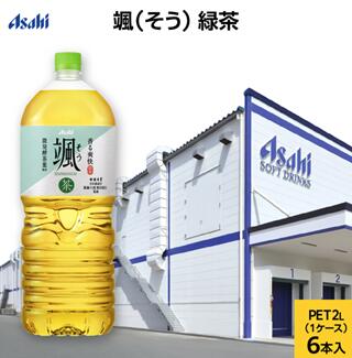 【ふるさと納税】アサヒ 颯(そう) PET 2L x 6本 (お茶・緑茶) ペットボトル 飲料 日本茶 茶葉 国産 2リットル ケース 箱 まとめ買いのサムネイル