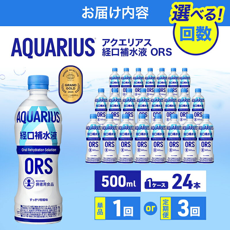 【ふるさと納税】【選べる回数！】アクエリアス 経口補水液 ORS 500ml 1ケース 24...