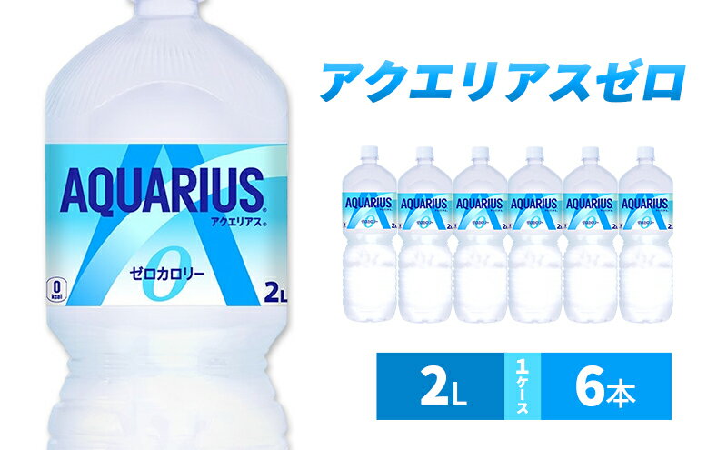 【ふるさと納税】アクエリアス ゼロ 2L 1ケース 6本 スポーツドリンク ドリンク 飲み物 飲料 水分 水分補給 ミネラル カルニチン ゼロカロリー ペットボトルスポドリ 箱買い 箱 ケース スポーツ 運動 兵庫 兵庫県 明石 明石市