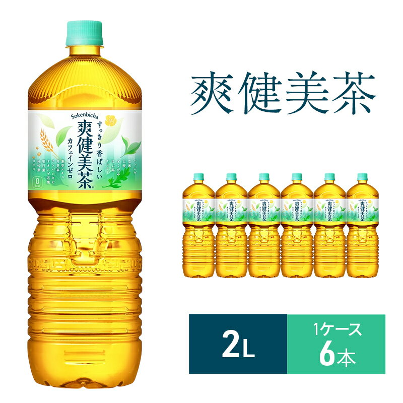 お茶 爽健美茶 2L 1ケース 6本 ドリンク 飲み物 飲料 カフェインゼロ ノンカフェイン カフェインレス 水分 水分補給 茶 無糖 無糖茶 ブレンド茶 ペットボトル 箱買い 箱 ケース 兵庫 兵庫県 明石 明石市