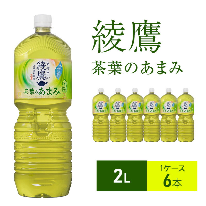 お茶 綾鷹 茶葉のあまみ 2L 1ケース 6本 ドリンク 飲み物 飲料 水分 水分補給 茶 緑茶 国産 抹茶 日本茶 水だし 玉露 ペットボトル 箱買い 箱 ケース 兵庫 兵庫県 明石 明石市
