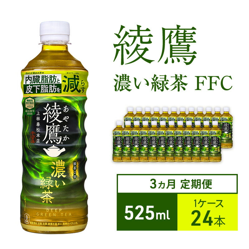 【ふるさと納税】お茶 定期便 3ヵ月 綾鷹 濃い緑茶 FFC 525ml 1ケース 24本 ドリンク 飲み物 飲料 水分 水分補給 茶 緑茶 国産 抹茶 日本茶 内臓脂肪 皮下脂肪 健康 ペットボトル 箱買い 箱 ケース 兵庫 兵庫県 明石 明石市 定期 3回