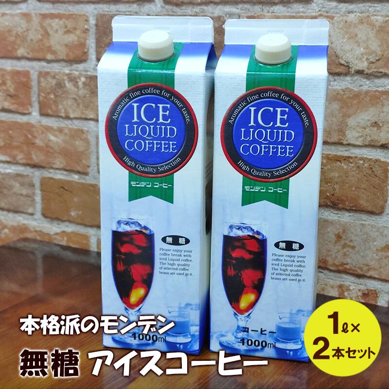 本格派のモンデン 無糖 アイスコーヒー1リットル× 2本セット 飲料類 珈琲 飲料 ドリンク コーヒー リキッドアイスコーヒー キャンプ おうち時間 明石市 兵庫県