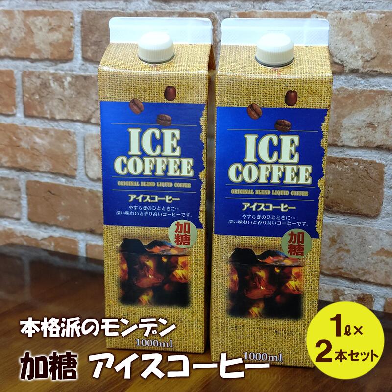 本格派のモンデン 加糖 アイスコーヒー1リットル× 2本セット 飲料類 珈琲 飲料 ドリンク コーヒー リキッドアイスコーヒー キャンプ おうち時間 明石市 兵庫県