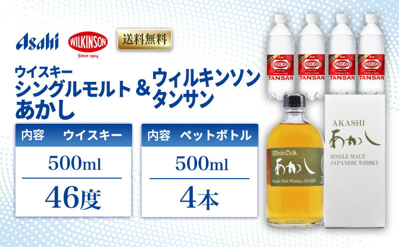 【ふるさと納税】ウイスキー シングルモルト あかし 46度 500ml ＆ ウィルキンソン タンサン 500mlx4本 セット 地ウィスキー 炭酸水 ハイボール 酒 お酒 地酒 アルコール 炭酸 強炭酸 強炭酸水 アサヒ飲料 送料無料 あかしハイボールセット 兵庫 兵庫県 明石市