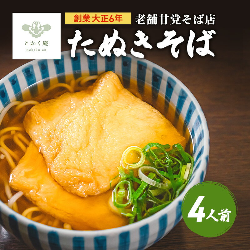 創業大正6年 老舗甘党そば店 こかく庵のたぬきそば4人前セット