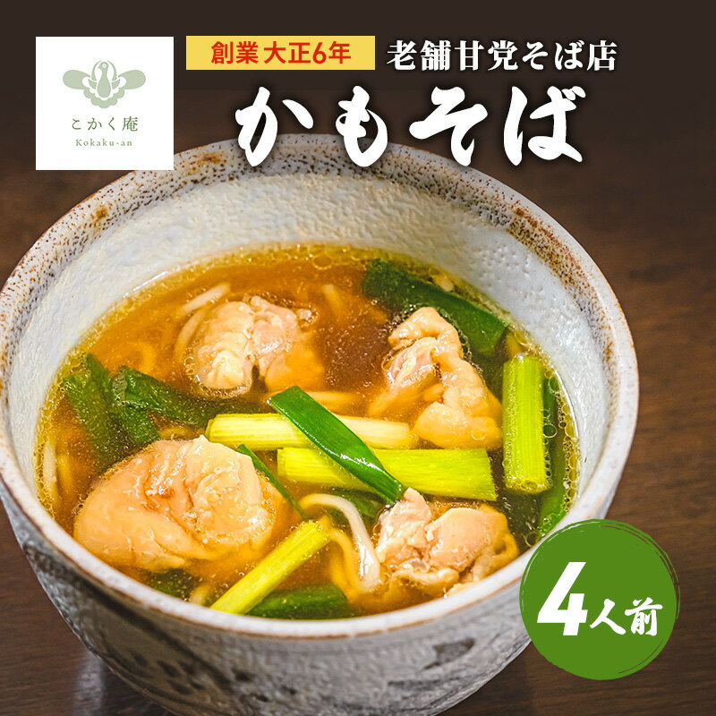 創業大正6年 老舗甘党そば店 こかく庵のかもそば(鶏肉)4人前セット