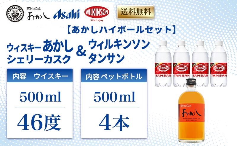 【ふるさと納税】【あかしハイボールセット】ウィスキー あかし シェリーカスク 46度 500ml＋ウィルキンソンタンサン PET500mlx4本