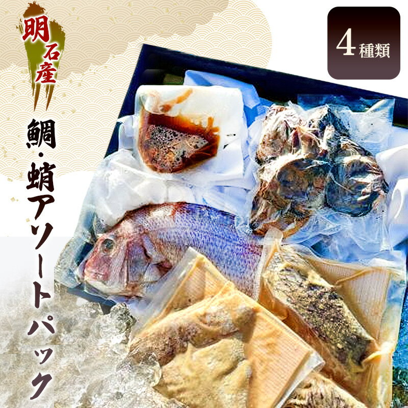 明石産鯛・蛸アソートパック(4種類)