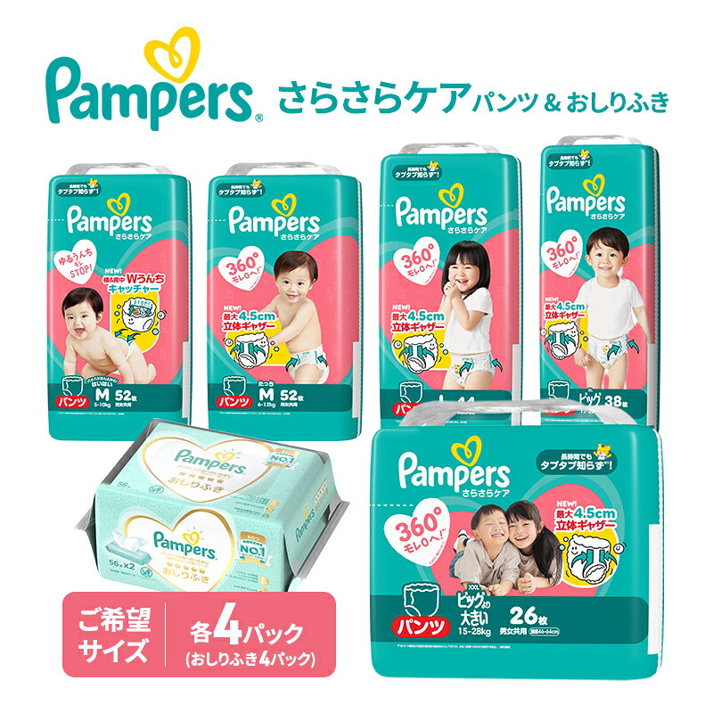 【ふるさと納税】【パンツ】さらさらケア 4パック＆おしりふき4パック ［パンパース 紙おむつ 赤ちゃ