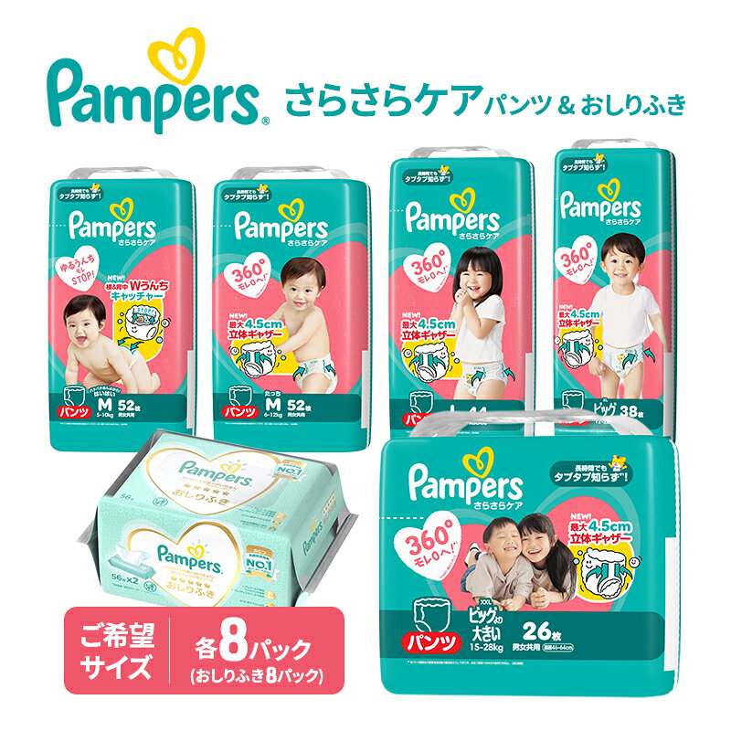 【ふるさと納税】【パンツ】さらさらケア 8パック＆おしりふき8パック ［パンパース 紙おむつ 赤ちゃ
