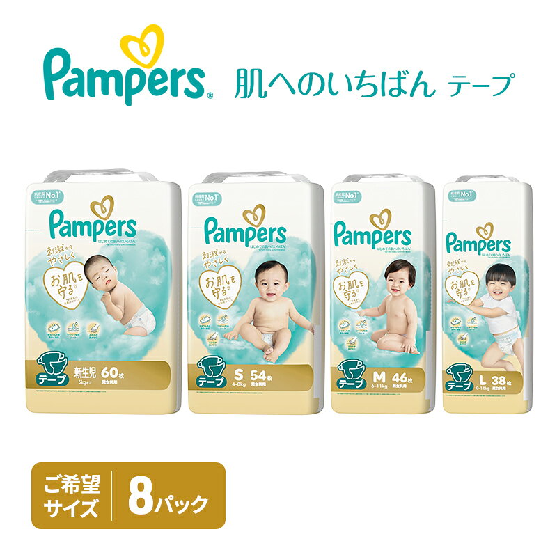 【ふるさと納税】【テープ】肌いち 8パック ［パンパース 紙おむつ 赤ちゃん ベビー 消耗品 日用品