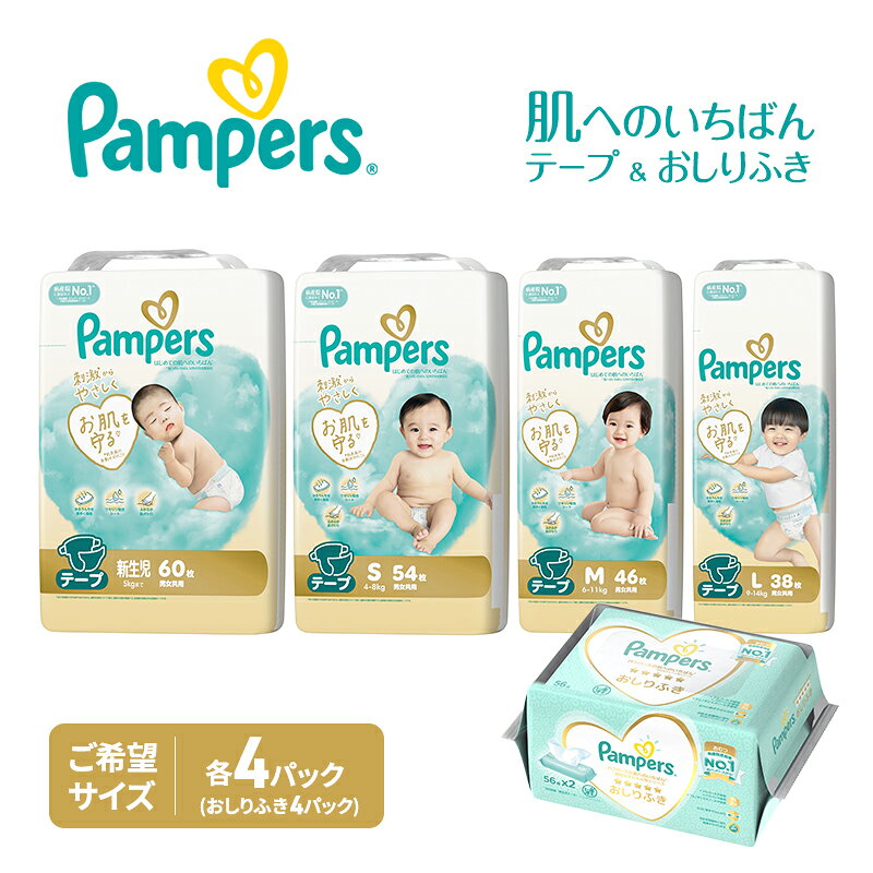 【ふるさと納税】【テープ】肌いち 4パック＆おしりふき4パック ［パンパース 紙おむつ 赤ちゃん ベ