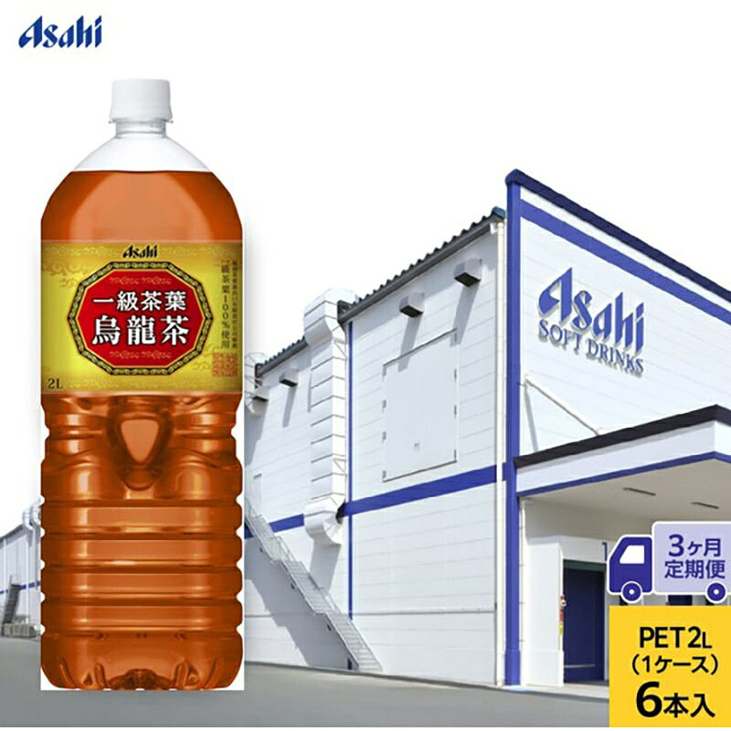 【ふるさと納税】【3ヶ月定期便】アサヒ 一級茶葉烏龍茶 PET 2L x 6本　ペットボトル お茶 烏龍茶 ウーロン茶 飲料 飲み物 ドリンク カフェインゼロ 一級茶葉 まとめ買い 箱 買い ケース 送料無料 アサヒ飲料 兵庫 兵庫県 明石市