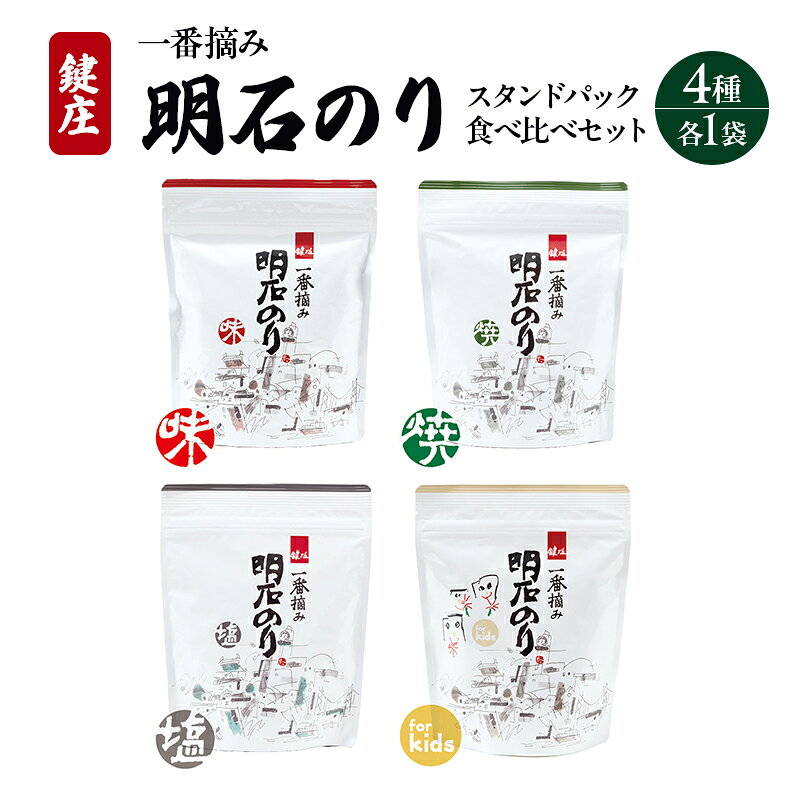 明石のり スタンドパック食べ比べセット 4種各1袋 海苔 のり 食べ比べ セット 新芽 一番摘み 小分け パック ご飯のお供 朝食 ご飯 おにぎり 兵庫 兵庫県 明石 明石市