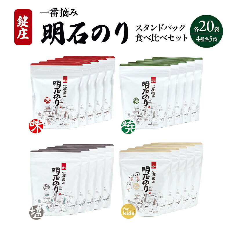 【ふるさと納税】明石のり スタンドパック食べ比べセット 大 4種各5袋　海苔 のり ...