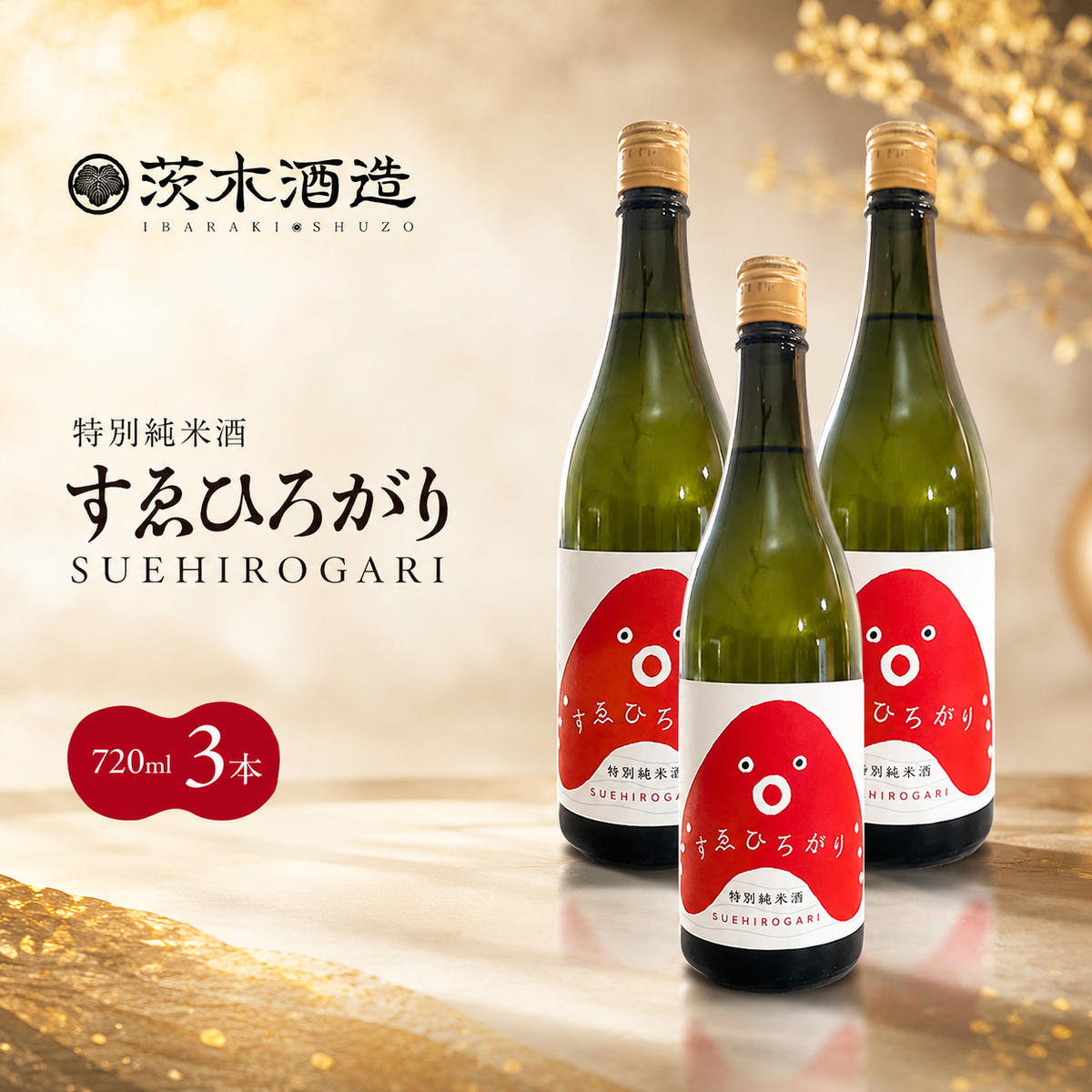 【ふるさと納税】人気の茨木酒造「 すゑひろがり 」 720ml × 3本　特別純米酒 酒 お酒 日本酒 地酒 兵庫県 明石市