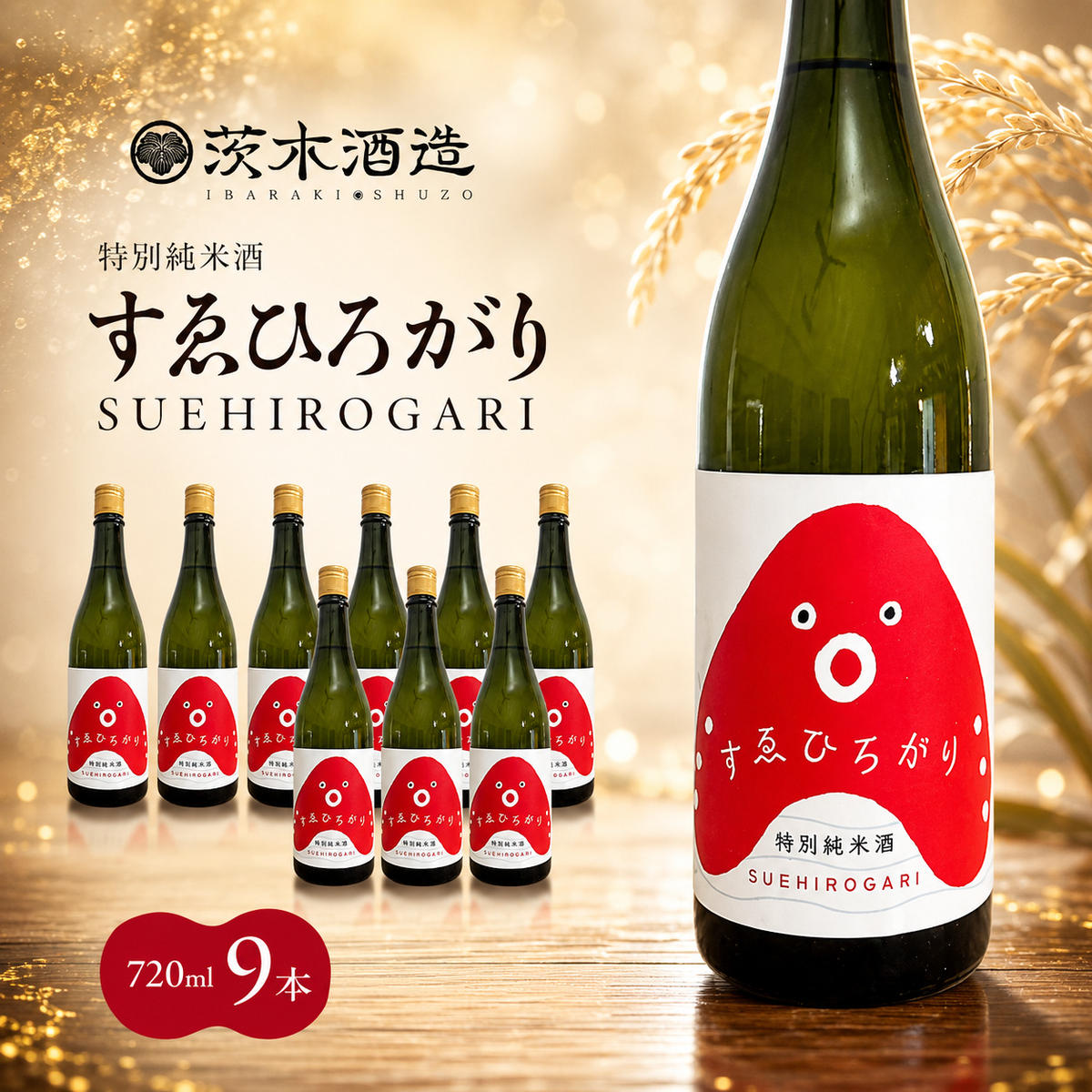 【ふるさと納税】人気の茨木酒造「 すゑひろがり 」 720ml × 9本　特別純米酒 酒 お酒 日本酒 地酒 兵庫県 明石市