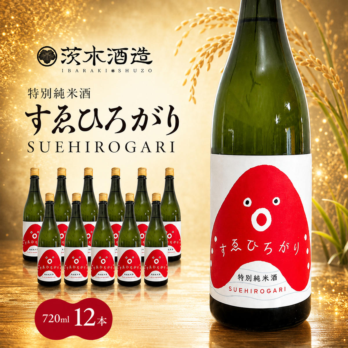 【ふるさと納税】人気の茨木酒造「 すゑひろがり 」 720ml × 12本　特別純米酒 酒 お酒 日本酒 地酒 兵庫県 明石市