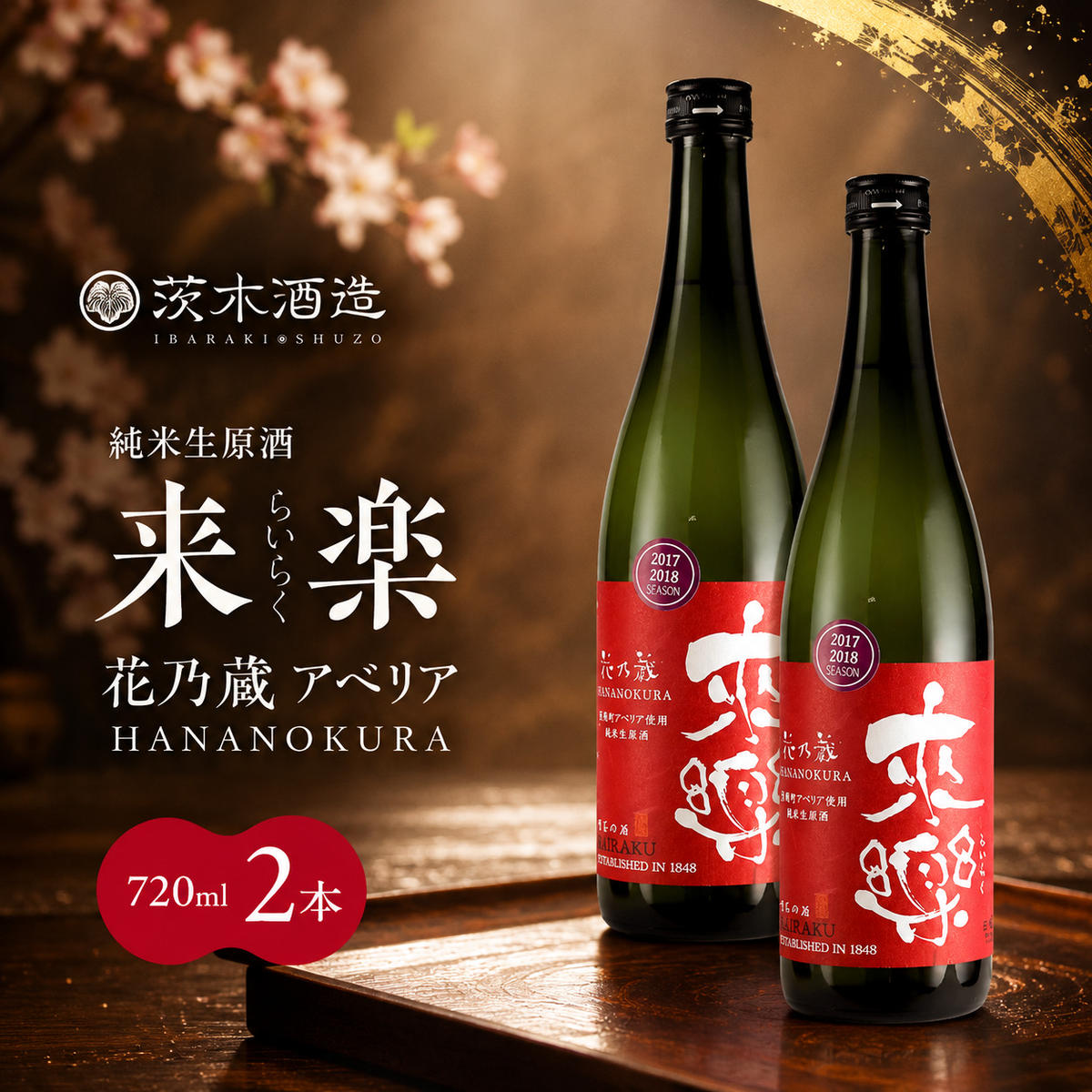 【ふるさと納税】華やかな香りが広がる一杯 茨木酒造「 来楽 花乃蔵 アベリア 」 720ml × 2本　酒 お酒 日本酒 冷酒 アベリア酵母 兵庫県 明石市